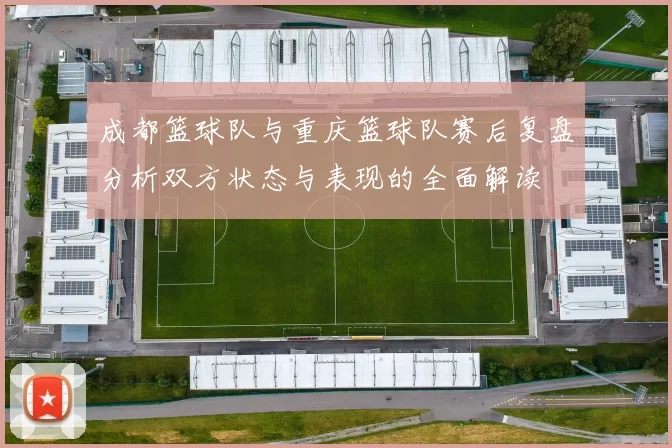 成都篮球队与重庆篮球队赛后复盘分析双方状态与表现的全面解读