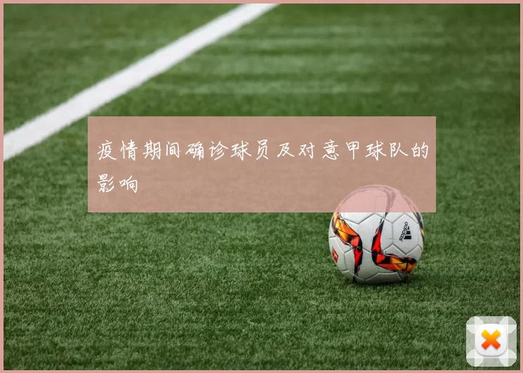 疫情期间确诊球员及对意甲球队的影响
