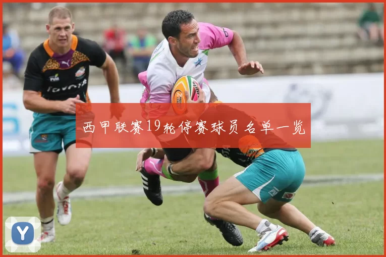 西甲联赛19轮停赛球员名单一览