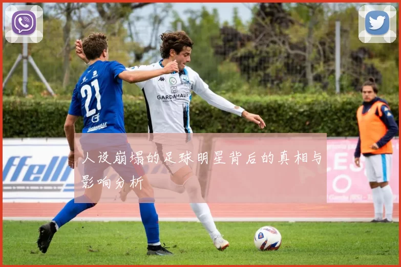 人设崩塌的足球明星背后的真相与影响分析